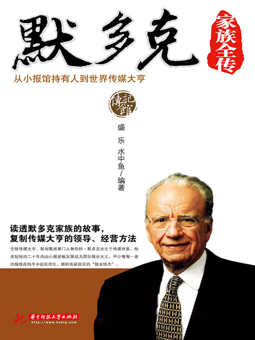 Title details for 默多克家族全传 by 盛乐 - Wait list